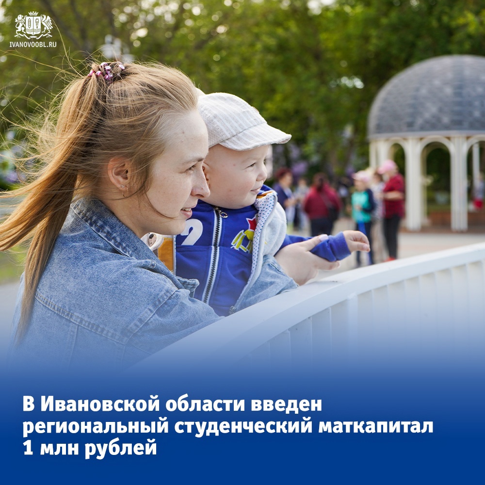 В Ивановской области введен региональный студенческий маткапитал 1 млн. руб.